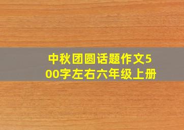 中秋团圆话题作文500字左右六年级上册