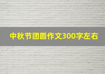 中秋节团圆作文300字左右