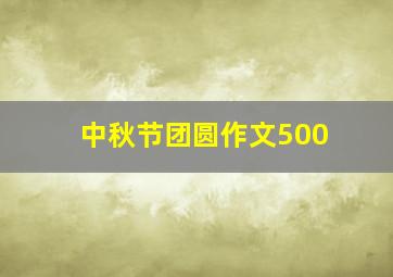 中秋节团圆作文500