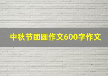 中秋节团圆作文600字作文