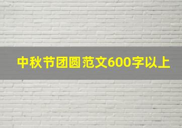 中秋节团圆范文600字以上