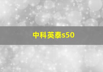 中科英泰s50