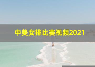 中美女排比赛视频2021