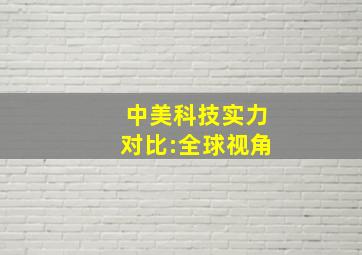 中美科技实力对比:全球视角