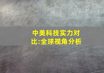 中美科技实力对比:全球视角分析