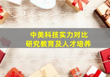 中美科技实力对比研究教育及人才培养