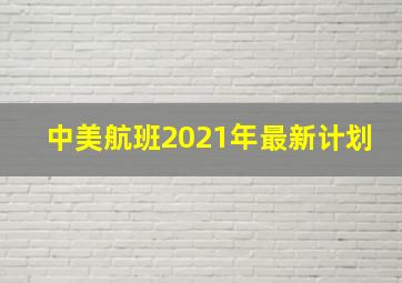 中美航班2021年最新计划