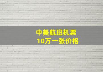 中美航班机票10万一张价格