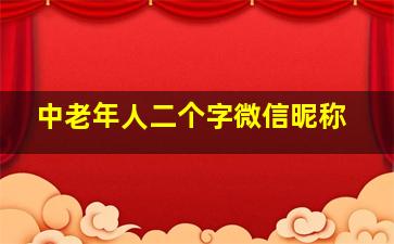 中老年人二个字微信昵称