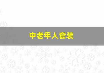 中老年人套装