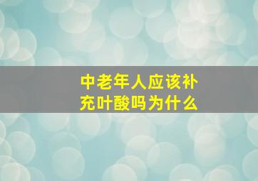 中老年人应该补充叶酸吗为什么