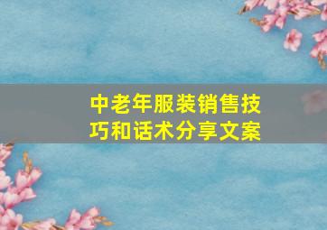 中老年服装销售技巧和话术分享文案