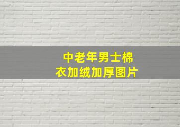 中老年男士棉衣加绒加厚图片