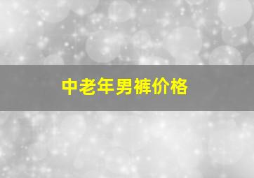 中老年男裤价格