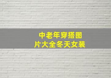 中老年穿搭图片大全冬天女装