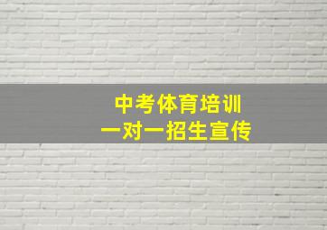 中考体育培训一对一招生宣传