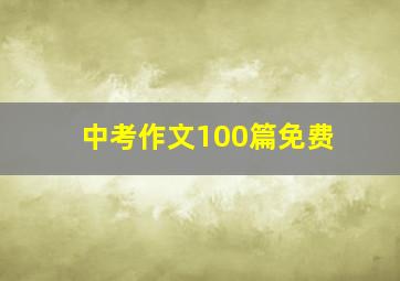 中考作文100篇免费