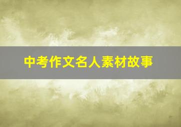 中考作文名人素材故事