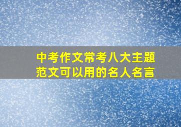 中考作文常考八大主题范文可以用的名人名言