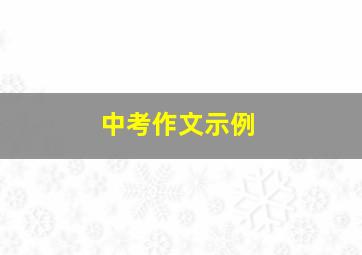 中考作文示例