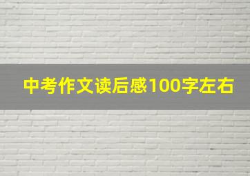 中考作文读后感100字左右