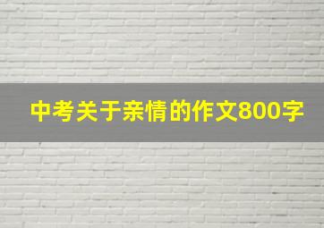 中考关于亲情的作文800字