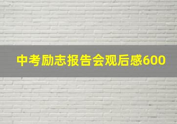 中考励志报告会观后感600