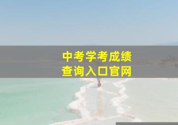 中考学考成绩查询入口官网