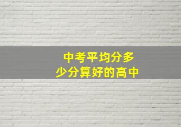 中考平均分多少分算好的高中