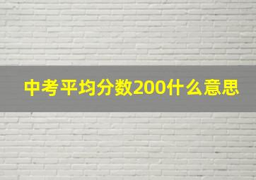 中考平均分数200什么意思