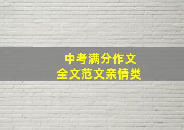 中考满分作文全文范文亲情类