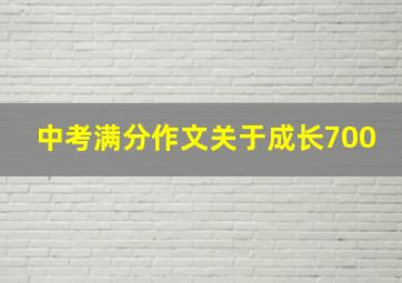 中考满分作文关于成长700