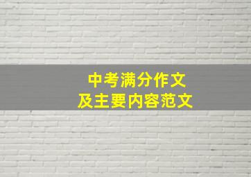 中考满分作文及主要内容范文