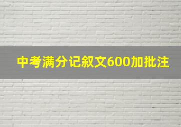 中考满分记叙文600加批注