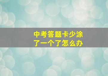 中考答题卡少涂了一个了怎么办