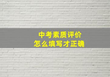 中考素质评价怎么填写才正确