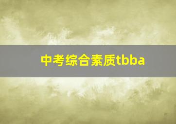 中考综合素质tbba