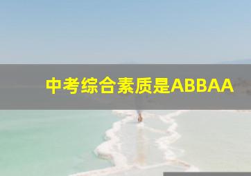 中考综合素质是ABBAA