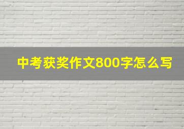 中考获奖作文800字怎么写