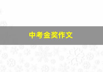 中考金奖作文