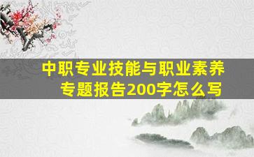 中职专业技能与职业素养专题报告200字怎么写