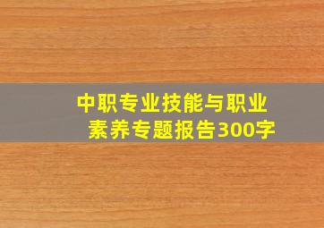 中职专业技能与职业素养专题报告300字