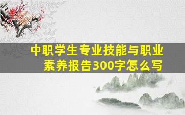 中职学生专业技能与职业素养报告300字怎么写