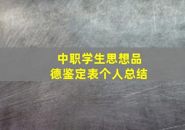 中职学生思想品德鉴定表个人总结