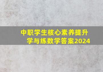 中职学生核心素养提升学与练数学答案2024