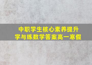 中职学生核心素养提升学与练数学答案高一寒假