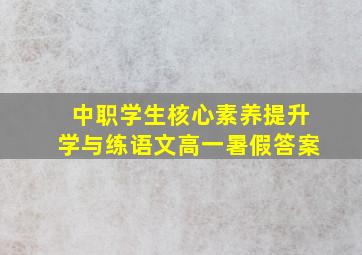 中职学生核心素养提升学与练语文高一暑假答案