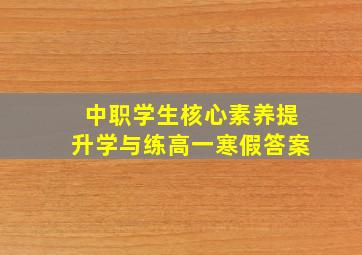 中职学生核心素养提升学与练高一寒假答案