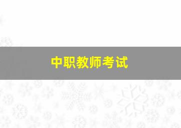 中职教师考试