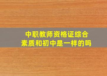 中职教师资格证综合素质和初中是一样的吗